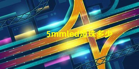 5mmled燈珠多少伏 5mmLED燈珠的工作電流是多少